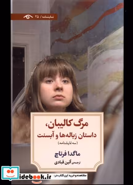 کتاب مرگ کالیبان داستان زباله ها و آبسنت