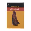کتاب شوهر آهو خانم اثر علی محمد افغانی