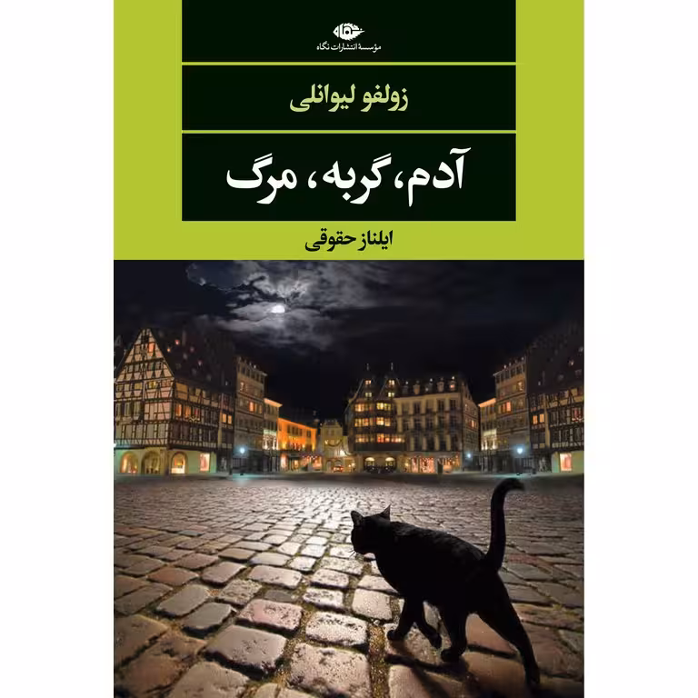 آدم، گربه، مرگ