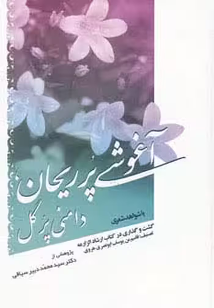 آغوشی پر ریحان،دامنی پر گل - ناشربوک | خرید آنلاین کتاب