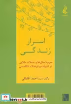 قیمت و خرید کتاب اسرار زندگی اثر احمد آقامالی | ایده بوک