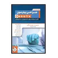 کتاب خلاصه تست جراحی پیترسون denolix اثر جمعی از نویسندگان انتشارات حیدری