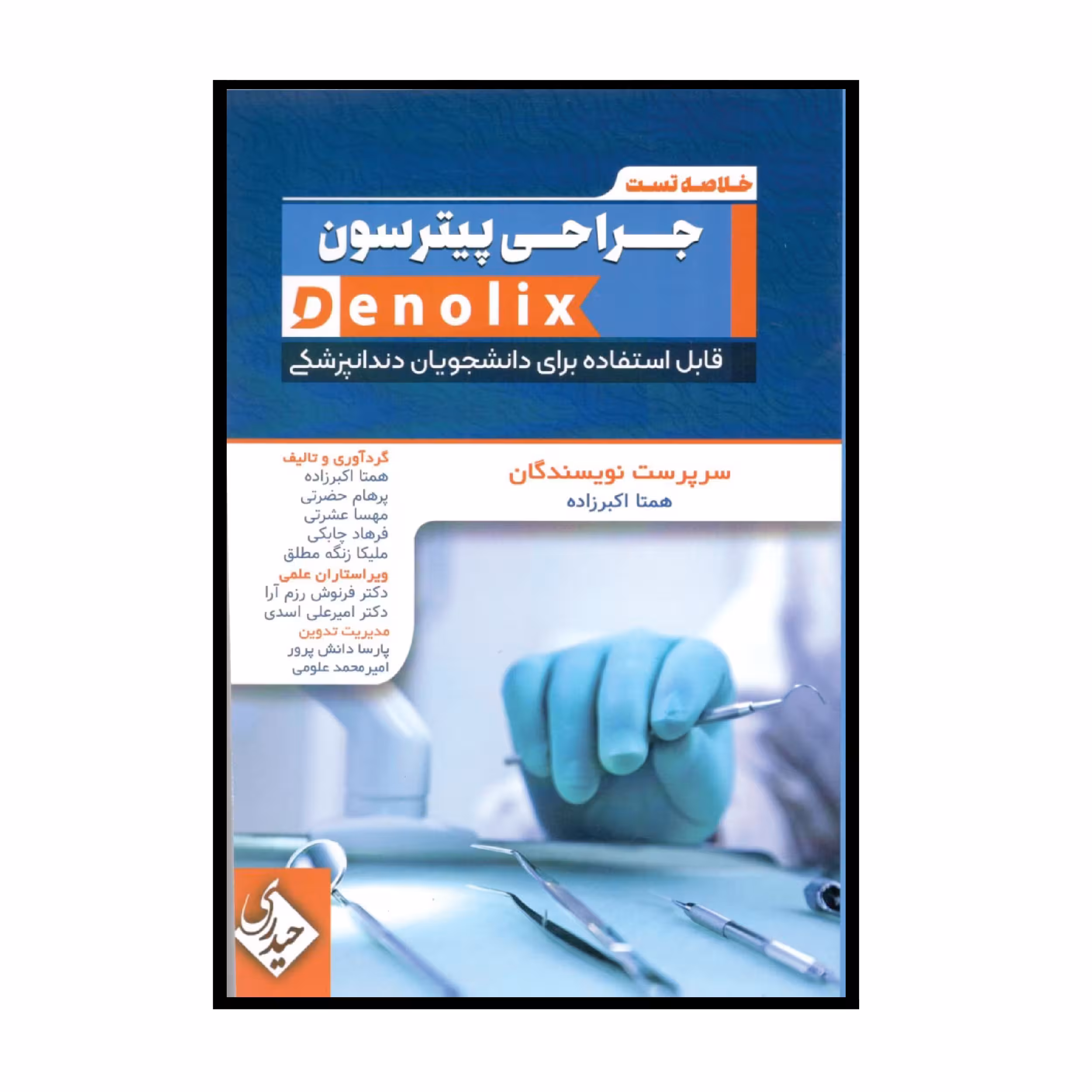 کتاب خلاصه تست جراحی پیترسون denolix اثر جمعی از نویسندگان انتشارات حیدری