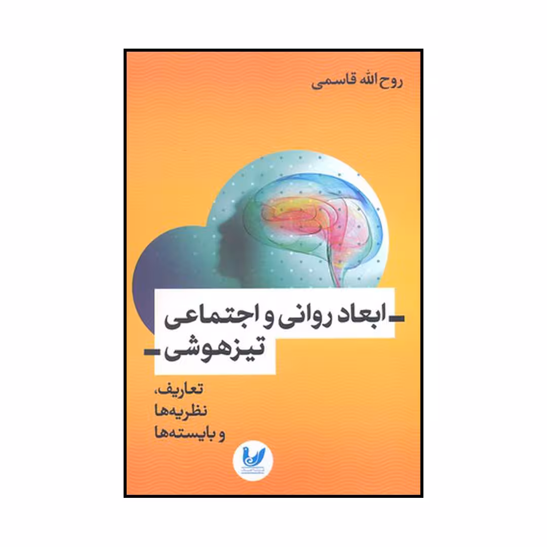 کتاب ابعاد روانی و اجتماعی تیزهوشی تعاریف نظریه‌ها و بایسته‌ها اثر جمعی از نویسندگان نشر اندیشه احسان