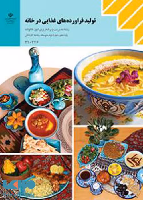 درسی تولید فراورده های غذایی در خانه