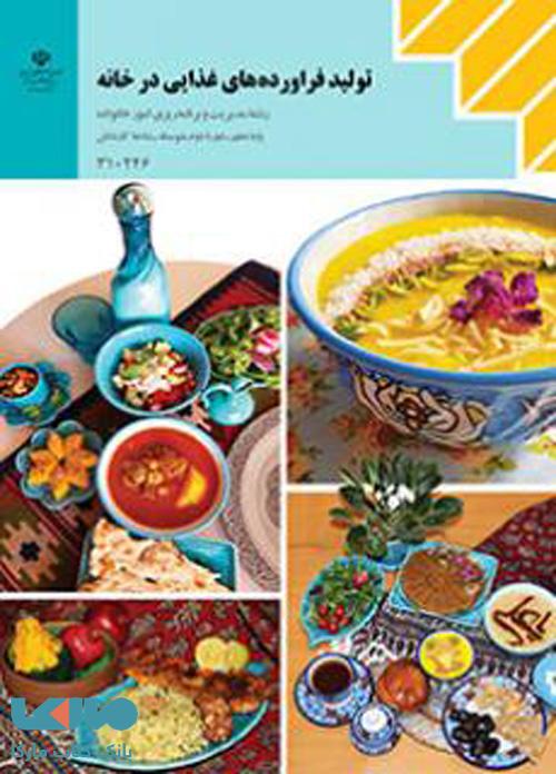 درسی تولید فراورده های غذایی در خانه