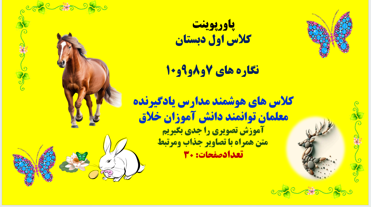 پاورپوینت کلاس اول دبستان نگاره های 7و8و9و10 کلاس های هوشمند مدارس یادگیرنده معلمان توانمند دا