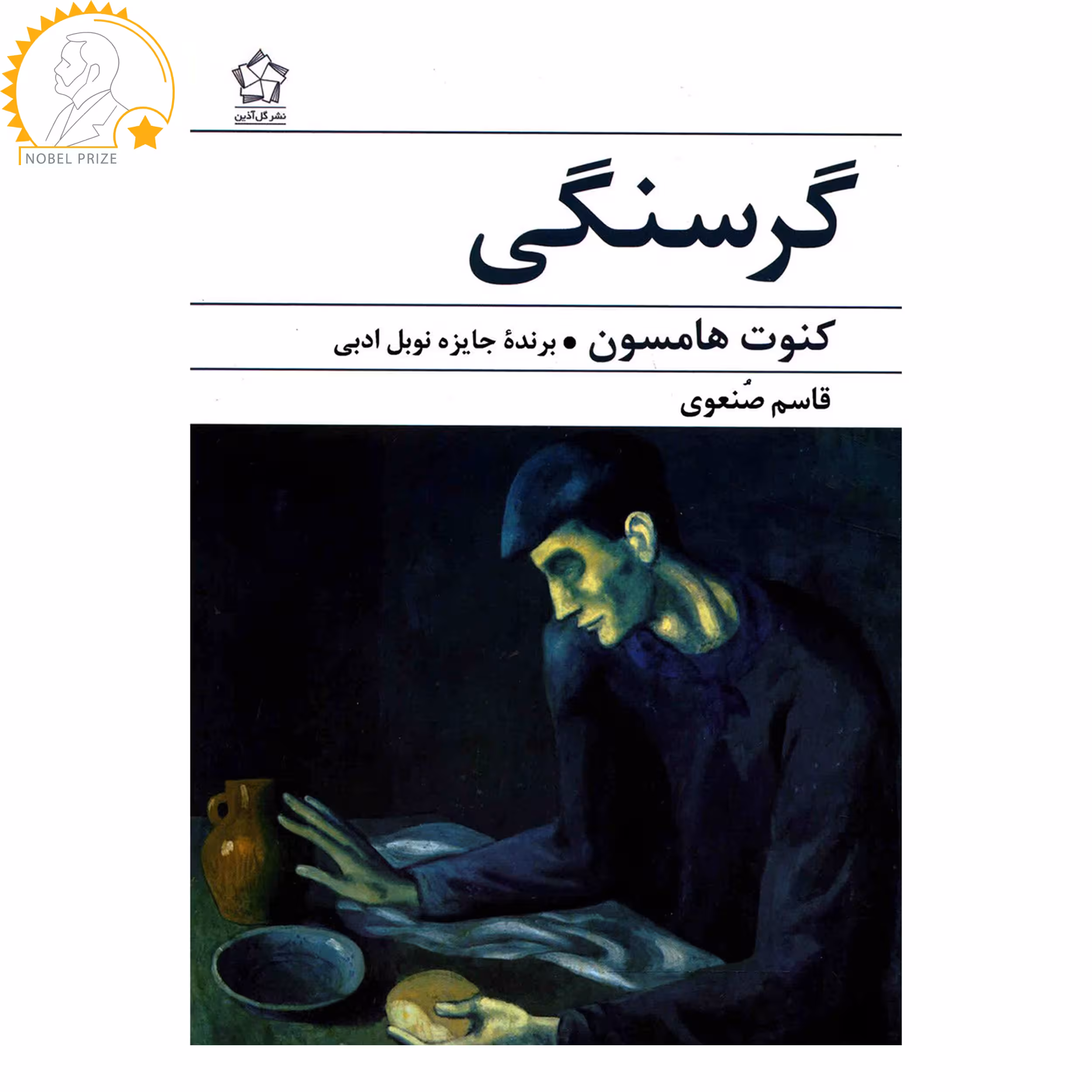 کتاب گرسنگی اثر کنوت هامسون