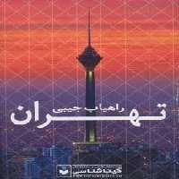 راهیاب تهران کد 479 (گلاسه)