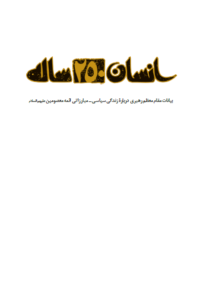 کتاب انسان 250 ساله / بیانات رهبری درباره زندگی سیاسی - مبارزاتی ائمه معصومین علیهم السلام