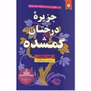 کتاب جزیره درختان گمشده اثر الیف شافاک انتشارات ایرمان