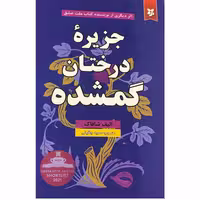 کتاب جزیره درختان گمشده اثر الیف شافاک انتشارات ایرمان