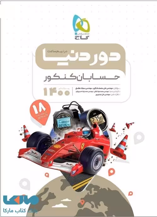 حسابان جامع کنکور ریاضی سری دور دنیا در نیم ساعت گاج