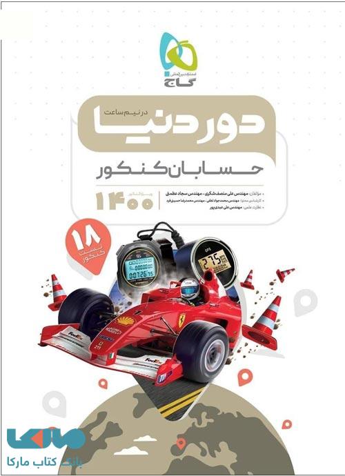 حسابان جامع کنکور ریاضی سری دور دنیا در نیم ساعت گاج