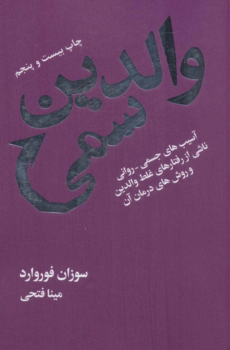 والدین سمی (آسیب های جسمی-روانی ناشی از رفتارهای غلط والدین و روش های درمان آن) - کتابفروشی کوچه کتاب