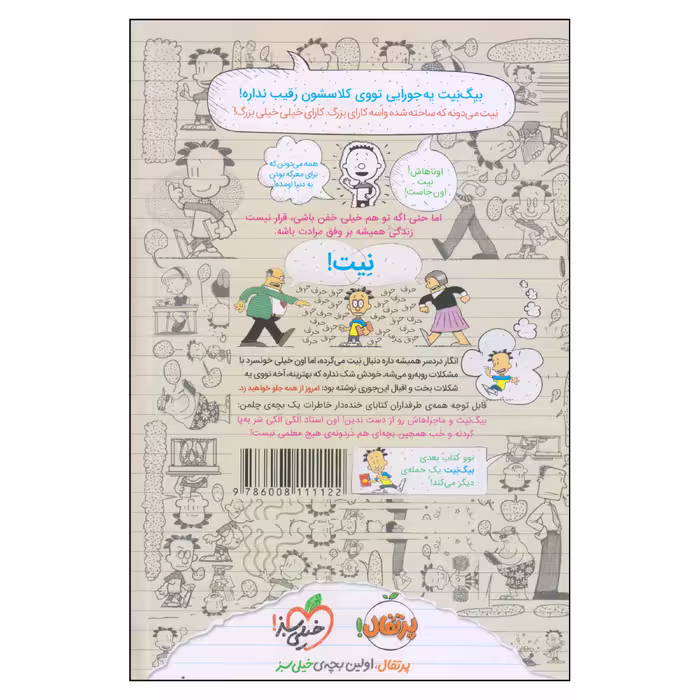 کتاب بیگ نیت دردسرساز تمام عیار اعجوبه‌ی کلاس اثر لینکلن پیرس انتشارات پرتقال