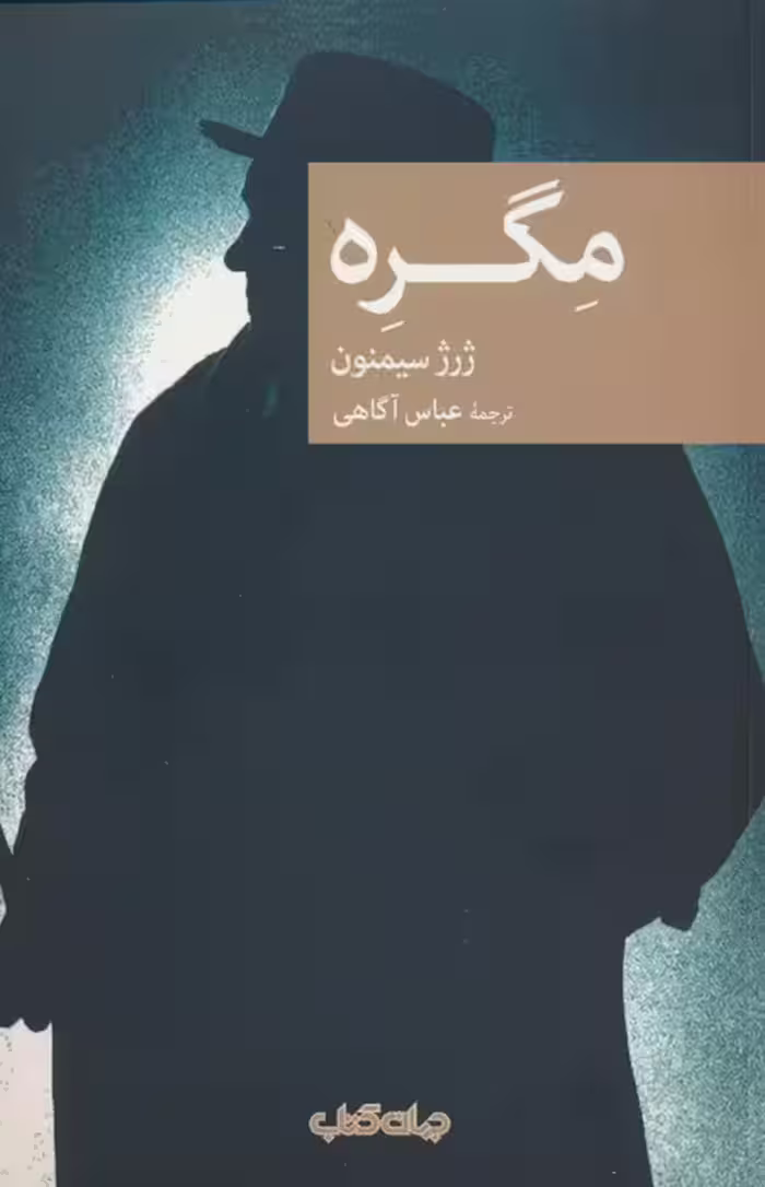 مگره - ناشربوک | خرید آنلاین کتاب