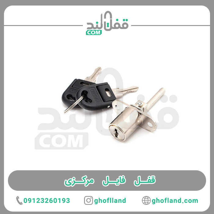 قفل فایل مرکزی - فروشگاه اینترنتی قفل لند