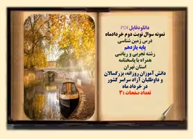 نمونه سوال نوبت دوم خردادماه  درس زمین شناسی پایه یازدهم رشته تجربی و ریاضی  همراه با پاسخنامه استان