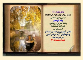 نمونه سوال نوبت دوم خردادماه درس زمین شناسی پایه یازدهم رشته تجربی و ریاضی همراه با پاسخنامه استان