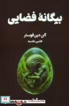کتاب بیگانه فضایی