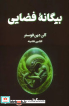 کتاب بیگانه فضایی