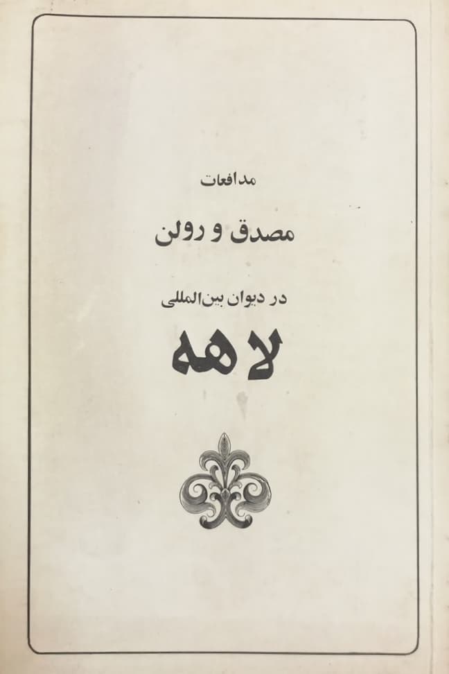 مدافعات مصدق و رولن در دیوان بین المللی لاهه