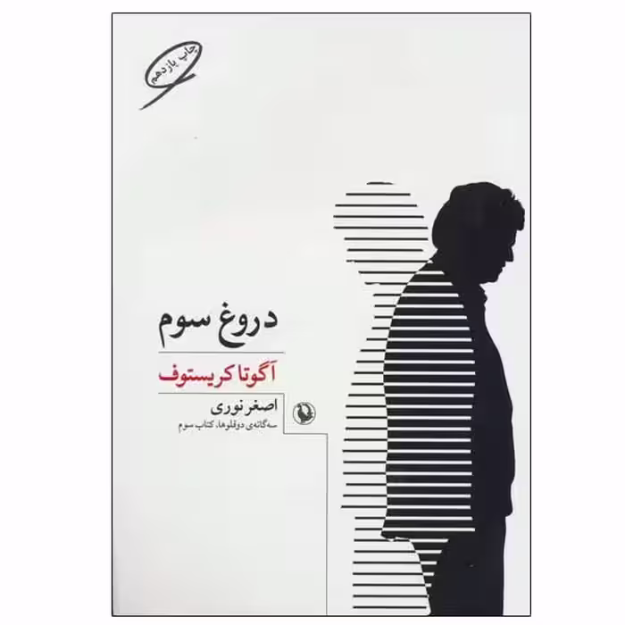 کتاب دروغ سوم اثر آگوتا کریستف انتشارات مروارید
