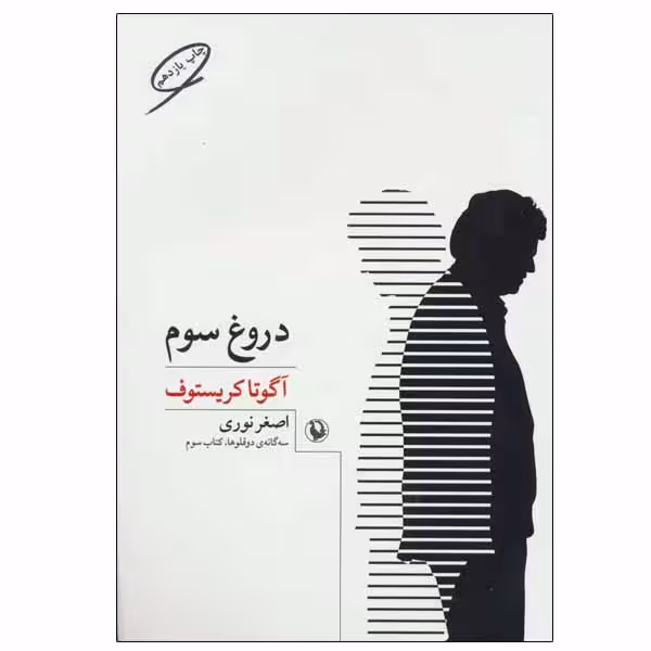 کتاب دروغ سوم اثر آگوتا کریستف انتشارات مروارید