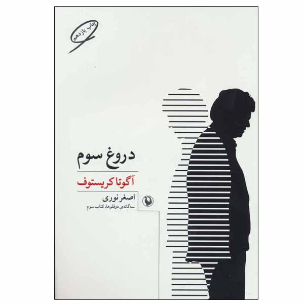 کتاب دروغ سوم اثر آگوتا کریستف انتشارات مروارید