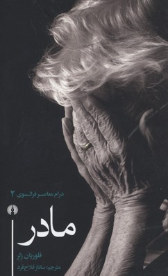 مادر/ درام معاصر فرانسوی 2