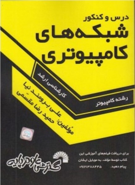 درس و کنکور شبکه های کامپیوتری (کارشناسی ارشد) - کتابفروشی کوچه کتاب