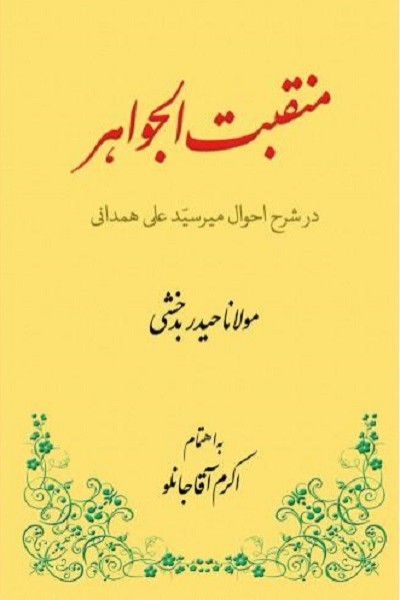 منقبت الجواهر