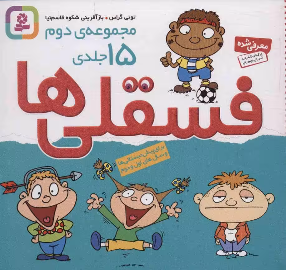 مجموعه دوم فسقلی ها 2 (15جلدی) - کتاب‌فروشی کوچه کتاب