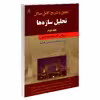 کتاب تحلیل و تشریح کامل مسائل تحلیل سازه ها اثر جمعی از نویسندگان نشر امید انقلاب جلد 2