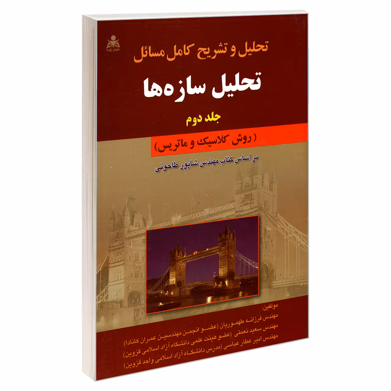 کتاب تحلیل و تشریح کامل مسائل تحلیل سازه ها اثر جمعی از نویسندگان نشر امید انقلاب جلد 2