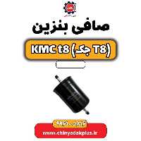 صافی بنزین KMC t8