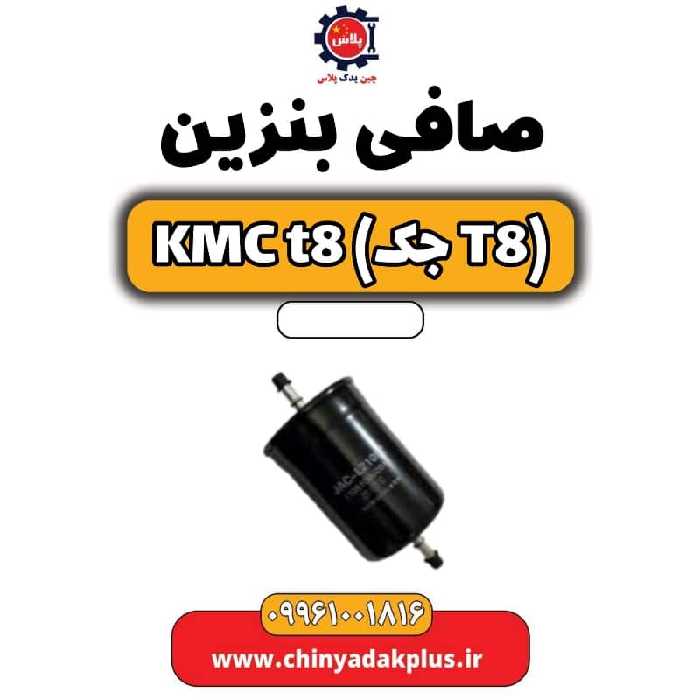صافی بنزین KMC t8