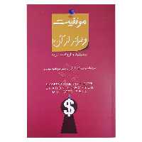 کتاب موفقیت وفراتر از آن اثر شرون ال لچتر و گرگ رید انتشارات پندار تابان