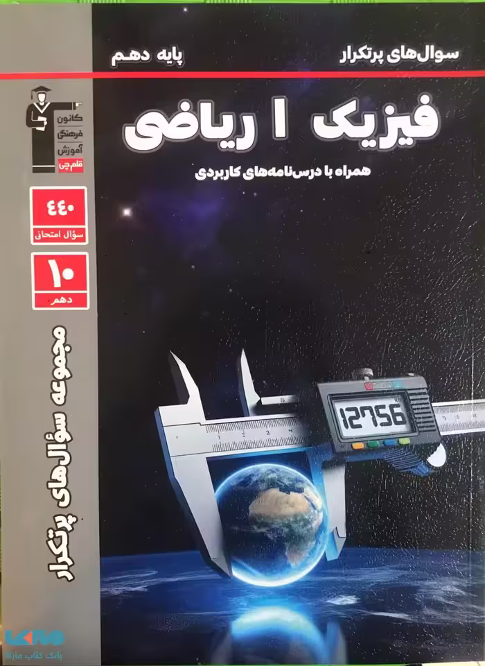 پرتکرار فیزیک دهم ریاضی قلم چی