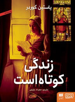زندگی کوتاه است | مرکز فرهنگی آبی