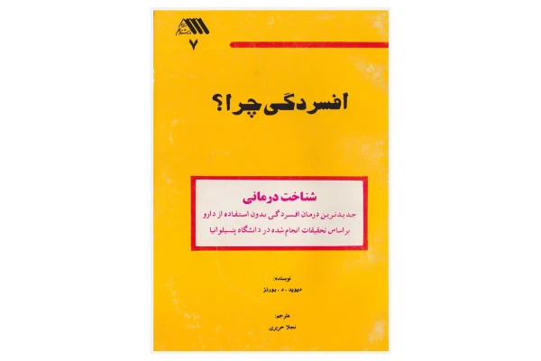 کتاب افسردگی چرا؟ (شناخت درمانی): درمان افسردگی بدون استفاده از دارو - کتابخانه مجازی واتیکان