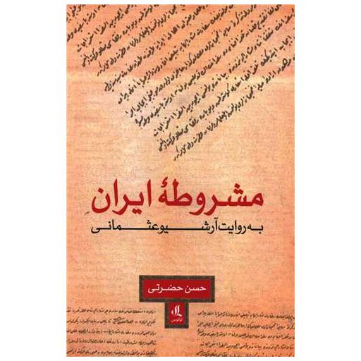 کتاب مشروطه ایران اثر حسن حضرتی