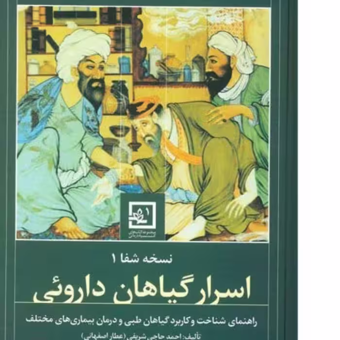 کتاب اسرار گیاهان دارویی 