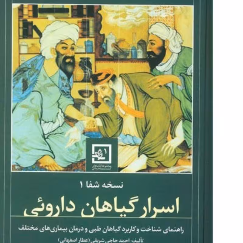 کتاب اسرار گیاهان دارویی 