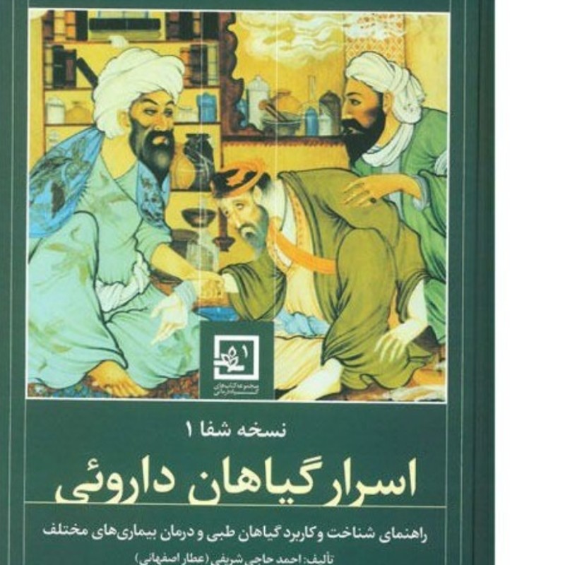کتاب اسرار گیاهان دارویی