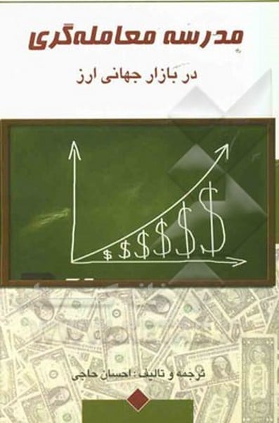 مدرسه معامله گری (در بازار جهانی ارز) - کتابفروشی کوچه کتاب