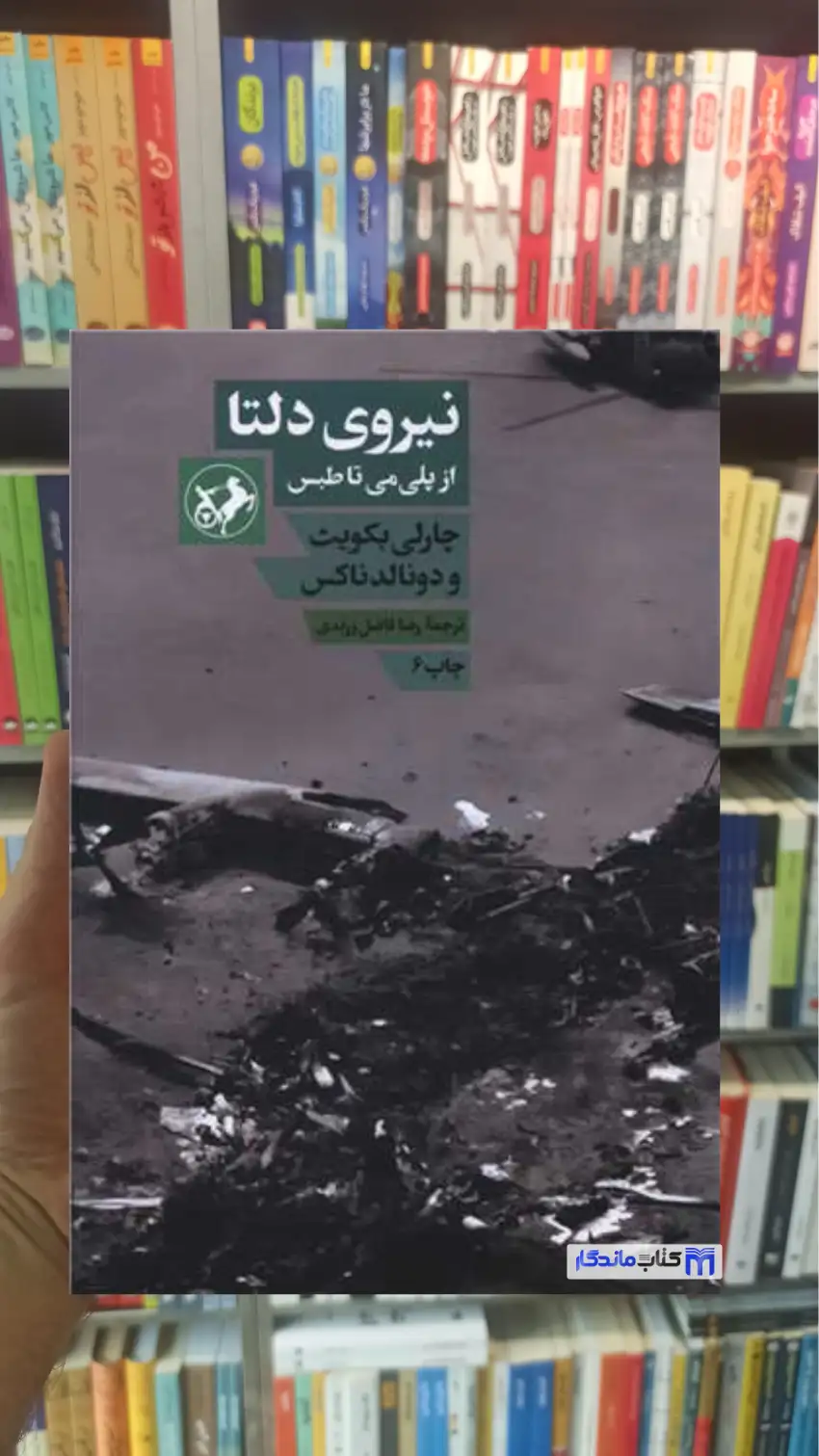 نیروی دلتا چارلی بکویث امیرکبیر - بانک کتاب ماندگار-قیمت-خرید-کتاب-کمک-درسی-کنکور-دانشگاهی