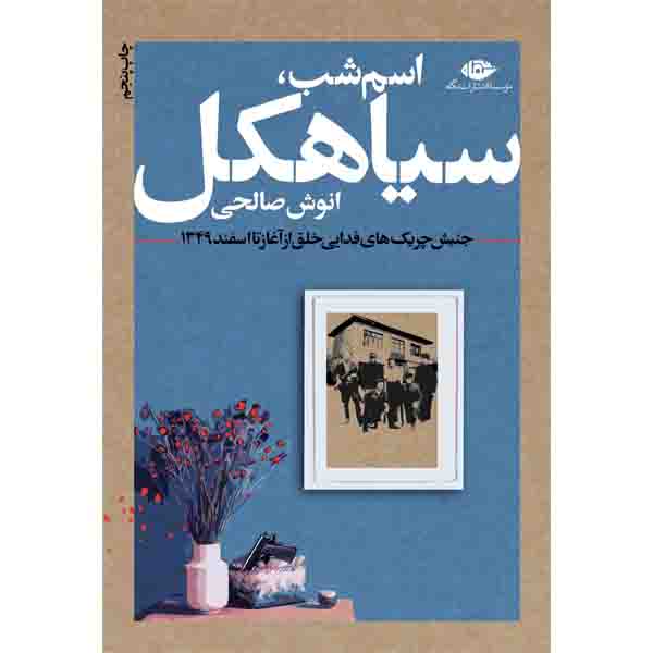 کتاب اسم شب سیاهکل اثر انوش صالحی نشر نگاه