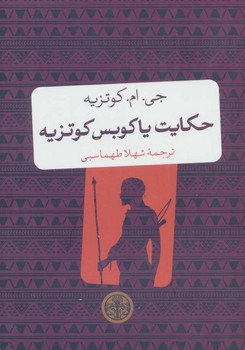 حکایت یاکوبس کوتزیه | مرکز فرهنگی آبی